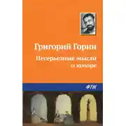 Постер книги Несерьезные мысли о юморе