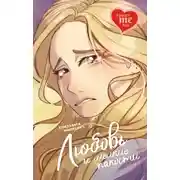 Постер книги Любовь и мелкие пакости