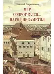 Николай Стародымов - Мир содрогнулся… Народ не заметил…