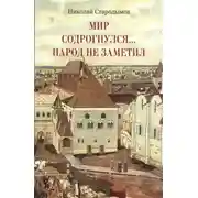 Постер книги Мир содрогнулся… Народ не заметил…