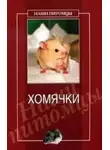 Дарья Нестерова - Хомячки