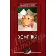 Постер книги Хомячки