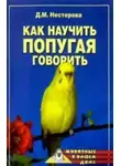 Дарья Нестерова - Как научить попугая говорить