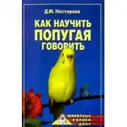 Постер книги Как научить попугая говорить