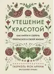 Габриэль фон Арним - Утешение красотой. Как найти и сберечь прекрасное в своей жизни