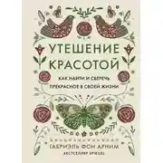 Постер книги Утешение красотой. Как найти и сберечь прекрасное в своей жизни