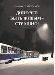 Николай Стародымов - Доперст: быть живым – страшно!