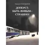 Постер книги Доперст: быть живым – страшно!