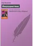 Кир Булычев - Инопланетяне