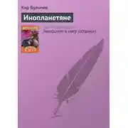Постер книги Инопланетяне