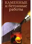 Ирина Новикова - Каменные и бетонные работы