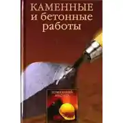 Постер книги Каменные и бетонные работы