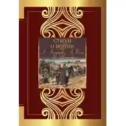 Постер книги Стихи о войне