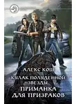 Алекс Кош - Кулак Полуденной Звезды. Приманка для призраков