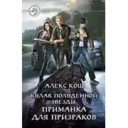 Постер книги Кулак Полуденной Звезды. Приманка для призраков