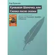 Постер книги Кровавая Шапочка, или Сказка после сказки