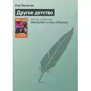 Постер книги Другое детство
