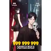 Постер книги Скверна. 999 999 999 маны. Шаг второй