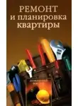 Ирина Новикова - Ремонт и планировка квартиры