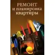 Постер книги Ремонт и планировка квартиры