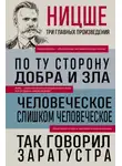 Фридрих Ницше - По ту сторону добра и зла. Человеческое, слишком человеческое. Так говорил Заратустра
