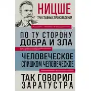Постер книги По ту сторону добра и зла. Человеческое, слишком человеческое. Так говорил Заратустра
