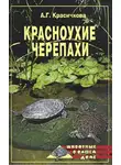 Анастасия Красичкова - Красноухие черепахи