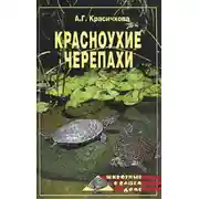 Постер книги Красноухие черепахи