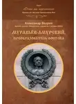 Александр Ведров - Муравьёв-Амурский, преобразователь Востока