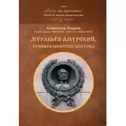 Постер книги Муравьёв-Амурский, преобразователь Востока
