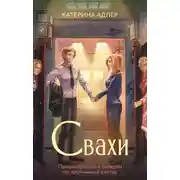 Постер книги Свахи