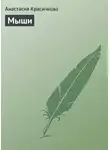 Анастасия Красичкова - Мыши