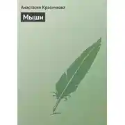 Постер книги Мыши