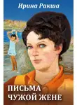 Ирина Ракша - Письма чужой жене