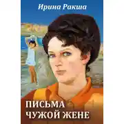 Постер книги Письма чужой жене