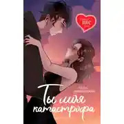 Постер книги Ты моя катастрофа