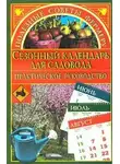 Марина Куропаткина - Сезонный календарь для садовода
