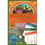 Постер книги Сезонный календарь для садовода
