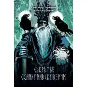 Постер книги Секреты скандинавских рун
