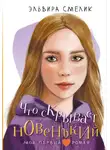 Эльвира Смелик - Что скрывает новенький