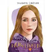 Постер книги Что скрывает новенький