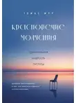 Томас Мур - Красноречие молчания. Удивительная мудрость пустоты
