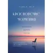 Постер книги Красноречие молчания. Удивительная мудрость пустоты