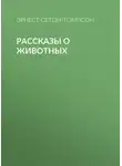 Эрнест Сетон-Томпсон - Рассказы о животных