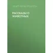 Постер книги Рассказы о животных