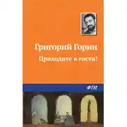 Постер книги Приходите в гости!
