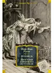 Жан-Жак Руссо - Исповедь. Прогулки одинокого мечтателя