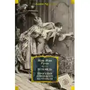 Постер книги Исповедь. Прогулки одинокого мечтателя