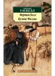 Элизабет Гаскелл - Мортон-Холл. Кузина Филлис