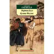 Постер книги Мортон-Холл. Кузина Филлис